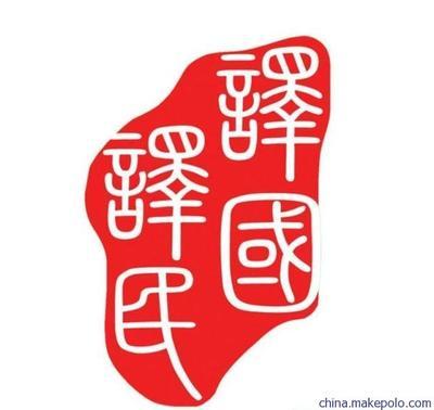 专业翻译服务专家 译国译民助力个人与留学资料包精准翻译