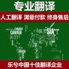 专业翻译服务的核心价值与多元化应用
